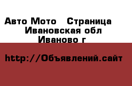 Авто Мото - Страница 2 . Ивановская обл.,Иваново г.